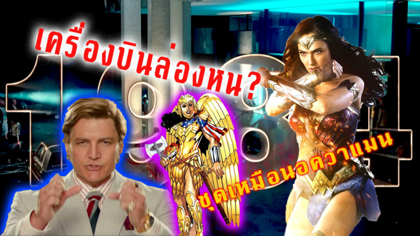 สปอยล์ตัวอย่าง Wonder Woman 1984 – มีอะไรน่าสนใจบ้าง | The Thaiger