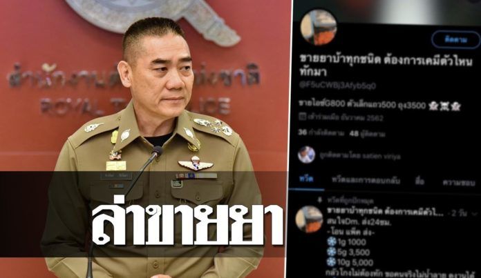 ตำรวจเร่งล่า ทวิตเตอร์โพสต์ขายยาบ้า-ยาไอซ์โจ่งครึ่ม | The Thaiger