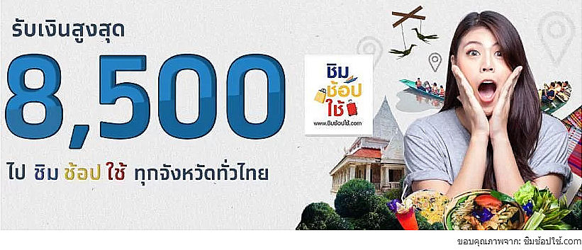 ชิมช้อปใช้: เผยวันจ่ายเงิน Cash back ชิมช้อปใช้กระเป๋า 2 งวดแรกธันวานี้ | The Thaiger