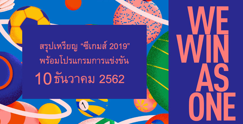 10 ธ.ค. สรุปเหรียญ “ซีเกมส์” 2019 ล่าสุด พร้อมโปรแกรมถ่ายทอดสด – ไทย ขึ้นมาอันดับที่ 2 | The Thaiger