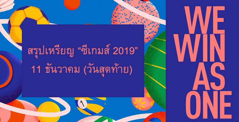 11 ธ.ค. สรุปตารางเหรียญ “ซีเกมส์” 2019 วันสุดท้าย – ไทย อันดับที่ 3 อย่างไม่เป็นทางการ | The Thaiger