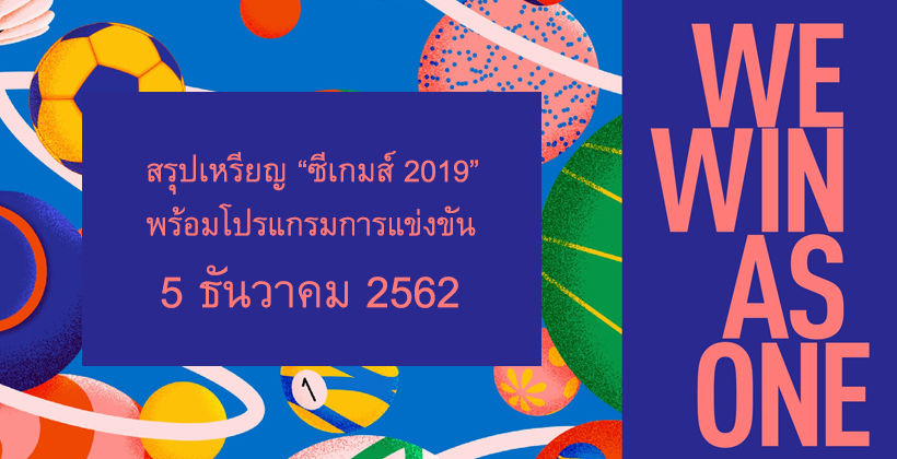 สรุปเหรียญล่าสุด พร้อมโปรแกรมถ่ายทอดสด “ซีเกมส์ 2019” 5 ธ.ค. | The Thaiger