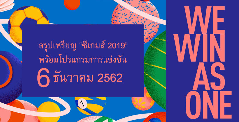 6 ธ.ค. สรุปเหรียญ “ซีเกมส์ 2019” พร้อมโปรแกรมถ่ายทอดสด | The Thaiger