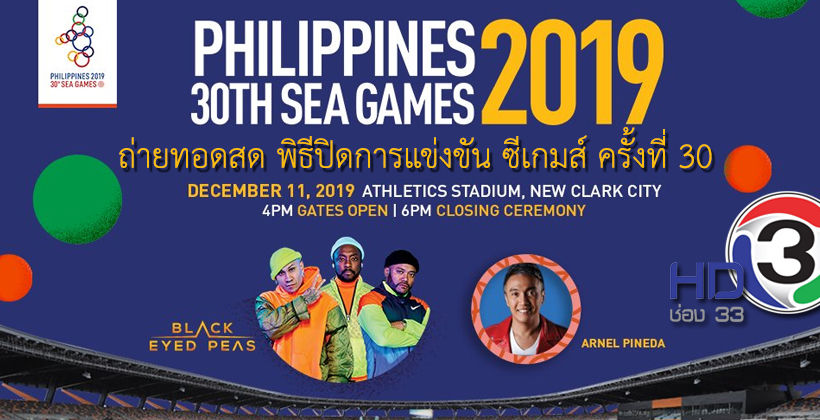 11 ธ.ค. ถ่ายทอดสด พิธีปิด “ซีเกมส์ 2019” – แบล็กอายด์พีส์ มาด้วย! | The Thaiger