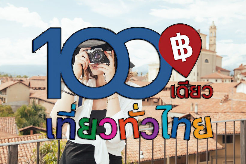 ‘100เดียวเที่ยวทั่วไทย’ ลงทะเบียน12 ธ.ค. วันสุดท้าย วิธีลงทะเบียน-รายชื่อ 4 หมื่นของขวัญ | The Thaiger