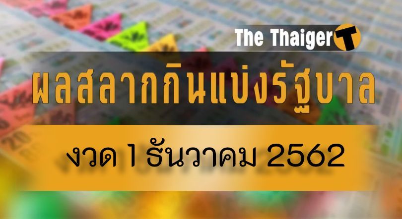ตรวจหวย 1 ธันวาคม 2562 : ผลสลากกินแบ่งรัฐบาลรางวัลที่ 1 1/12/62 | The Thaiger