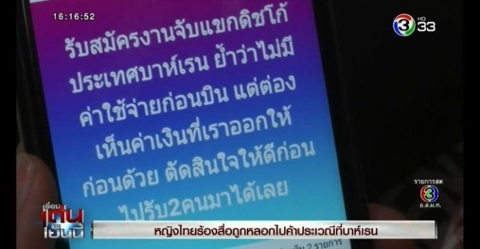 สาวไทยหนีตายจากบาห์เรนหลังถูกหลอกค้าประเวณี | News by The Thaiger