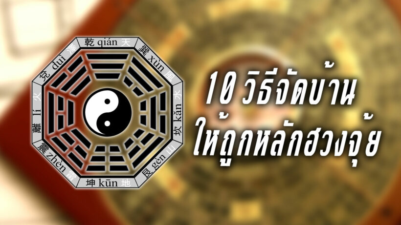 10 วิธีจัดบ้านให้ถูกหลักฮวงจุ้ย ง่ายๆ คุณก็ทำได้ | The Thaiger