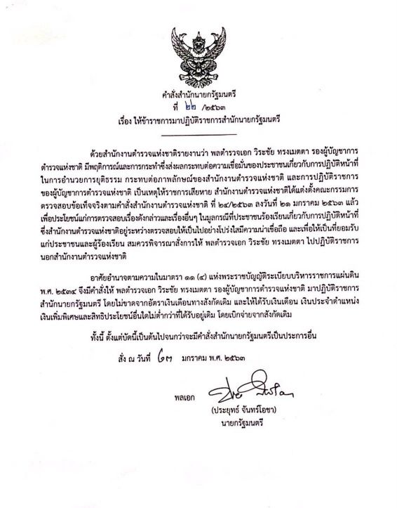 เด้งพล.ต.อ.วิระชัย พ้นรองผบ.ตร. เข้ากรุสำนักนายก | News by The Thaiger