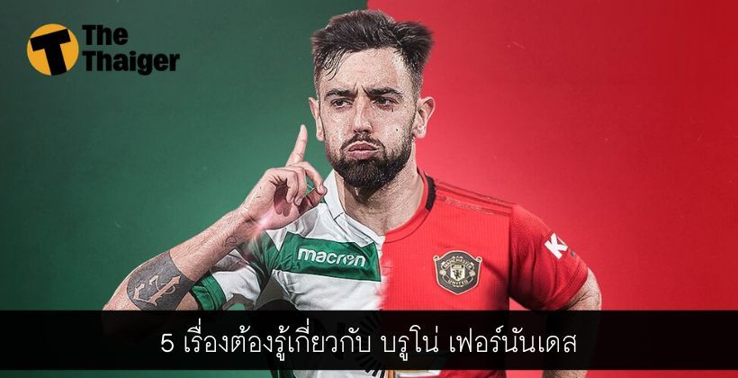เดี๋ยวคุยกับเขาไม่รู้เรื่อง ! 5 เรื่องต้องรู้เกี่ยวกับ บรูโน่ เฟอร์นันเดส | The Thaiger