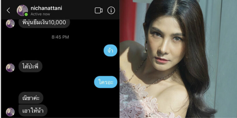 นุ่น รมิดา เดือด มือดีอ้างเป็น ณิชา ทักมาขอยืมเงิน | The Thaiger