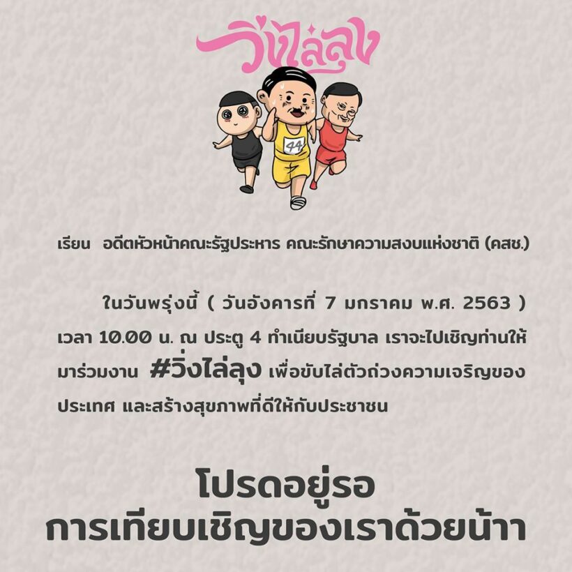 วิ่งไล่ลุง ส่งตัวแทนเชิญบิ๊กตู่ร่วมงาน ‘วิ่งไล่ลุง’ | The Thaiger