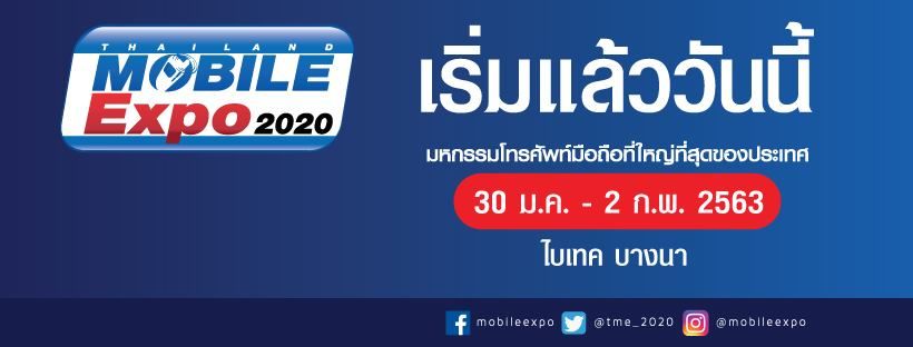 งาน Thailand Mobile Expo 2020 ลดหนักจัดเต็ม | The Thaiger
