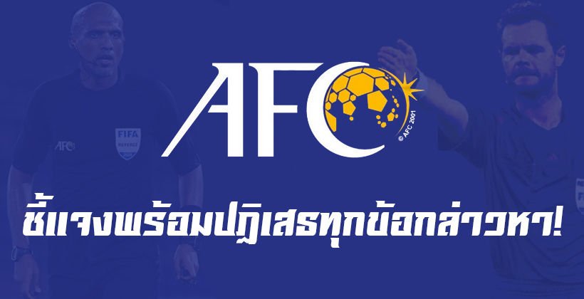 ปฏิเสธทุกข้อกล่าวหา! เอเอฟซี ตอบกลับ ทีมชาติไทย U23 – ผู้ตัดสินทำถูกแล้ว | The Thaiger