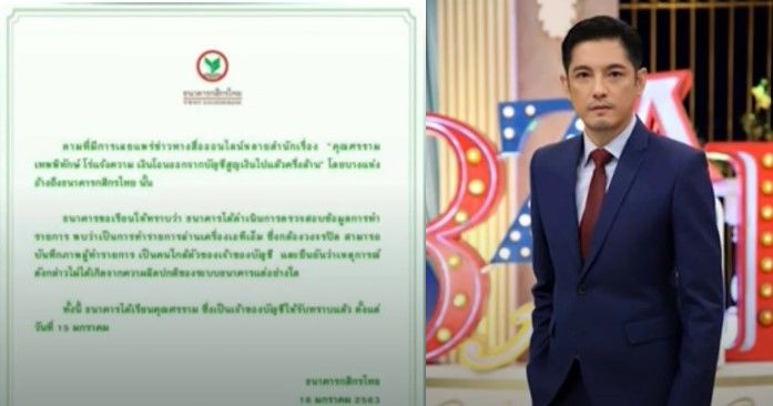 ธนาคารฯ แจง คนใกล้ตัวหนุ่ม ศรราม กดเงินออกไป | The Thaiger
