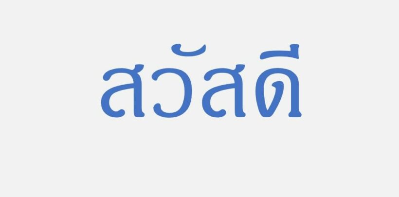 สวัสดีเริ่มใช้เมื่อไหร่? มีที่มาจากไหน? | The Thaiger