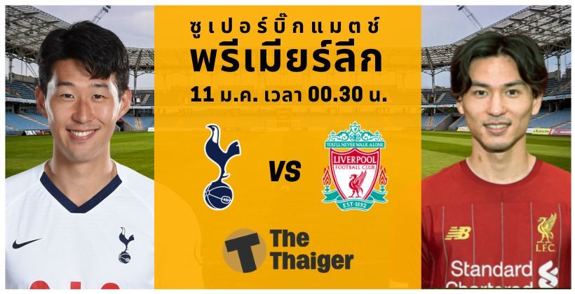 สเปอร์ส VS ลิเวอร์พูล : พรีวิว พรีเมียร์ลีก 11 ม.ค. – พร้อมช่องทางรับชม | The Thaiger