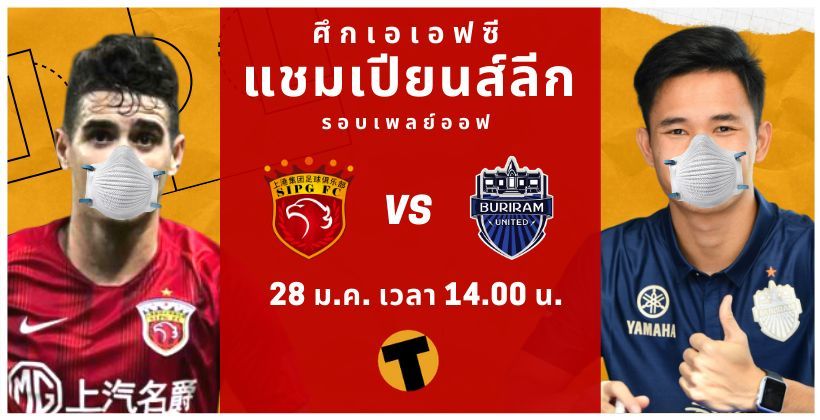 เซี่ยงไฮ้ เอสไอพีจี VS บุรีรัมย์ : ถ่ายทอดสด เอเอฟซี แชมเปี้ยนส์ลีก 28 ม.ค. – พร้อมช่องทางรับชม | The Thaiger