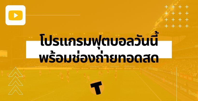 โปรแกรมฟุตบอล พร้อมช่องถ่ายทอดสด | The Thaiger
