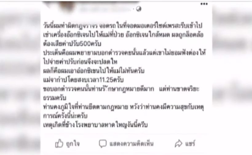 หนุ่มโดนตำรวจล๊อคล้อรถ จนเอาถังอ๊อกซิเจนไปให้แม่ไม่ทัน สุดท้ายเสียชีวิต | The Thaiger