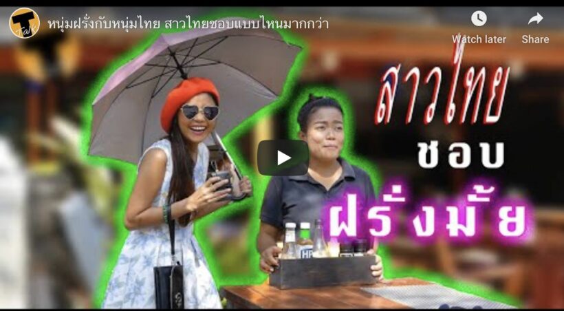 หนุ่มฝรั่งกับหนุ่มไทย สาวไทยชอบแบบไหนมากกว่า | The Thaiger