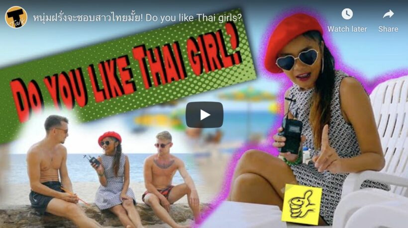 หนุ่มฝรั่งจะชอบสาวไทยมั้ย! Do you like Thai girls? | The Thaiger
