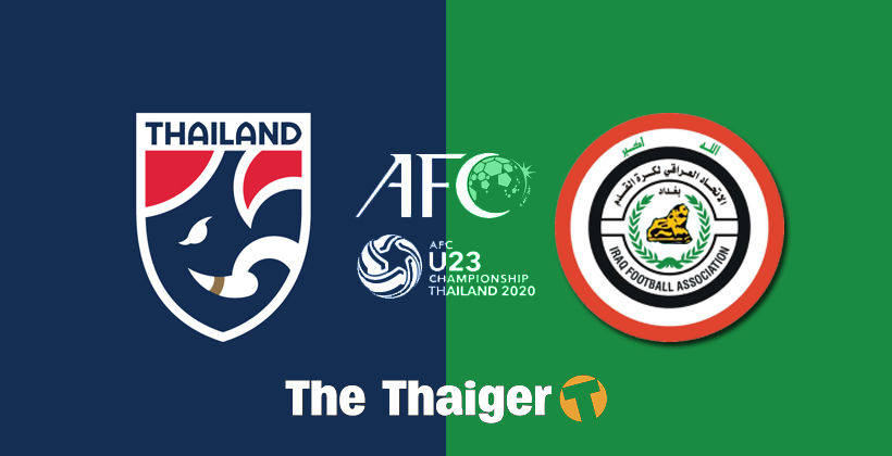 ไทย พบ อิรัก : พรีวิว ชิงแชมป์เอเชีย U23 14 ม.ค. – พร้อมลิงค์ดูบอลสด | The Thaiger