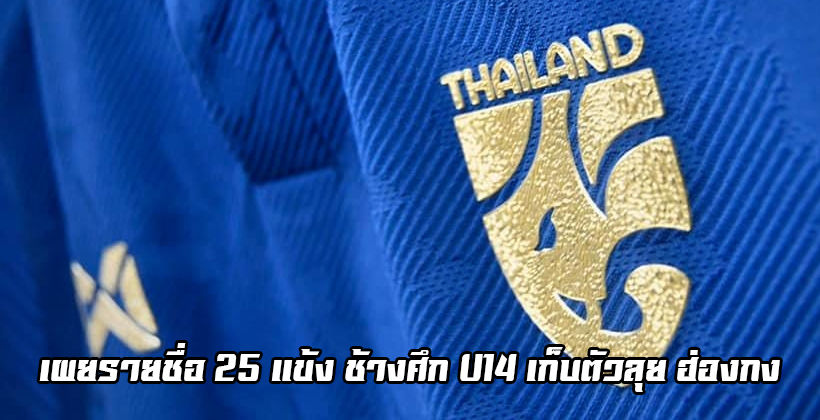 บอลเด็ก! สมาคมฯ เผยรายชื่อ 25 นักเตะ ทีมชาติไทย U14 เก็บตัวก่อนลุย ฮ่องกง | The Thaiger