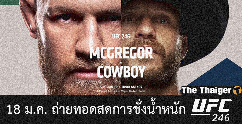 18 ม.ค. ถ่ายทอดสด พิธีชั่งน้ำหนัก UFC 246 : พรีวิว แม็คเกรเกอร์ พบ เซอร์โรน | The Thaiger