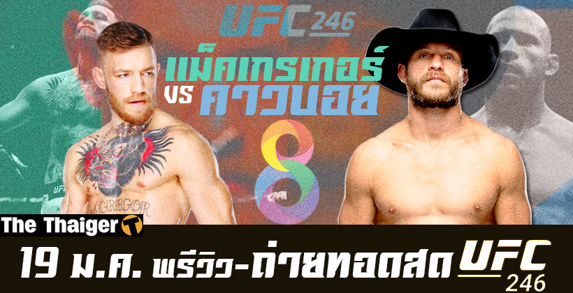 ถ่ายทอดสด UFC 216 : แม็คเกรเกอร์ เจอ “คาวบอย” เซอร์โรเน่ 19 ม.ค. – ช่อง 8 | The Thaiger