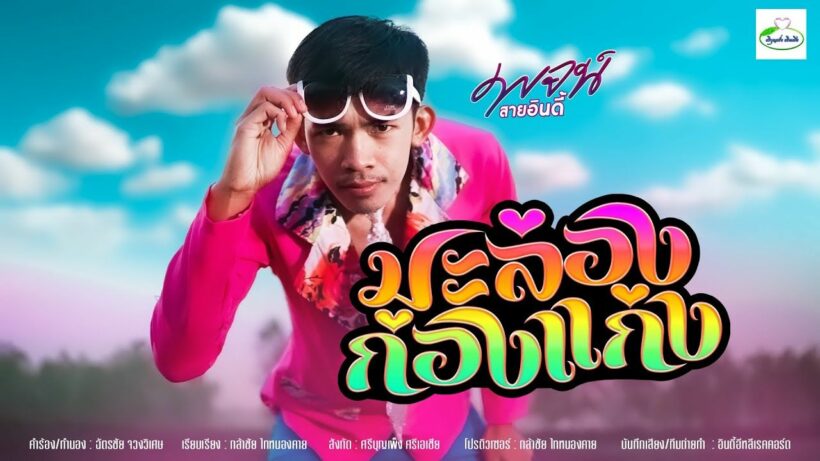 สุดฮิต! เพลง มะล่องก่องแก่ง ดังชั่วข้ามคืน | The Thaiger