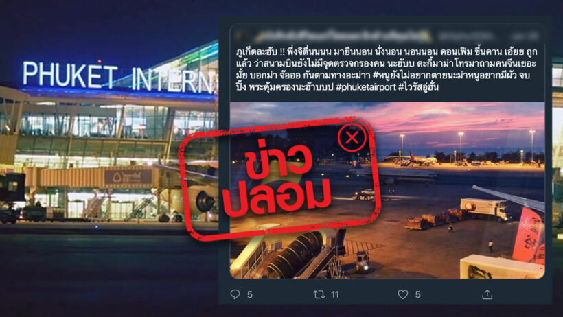 ยืนยันสนามบินภูเก็ต ไร้จุดคัดกรองไวรัสโคโรนา เป็นข่าวปลอม | The Thaiger