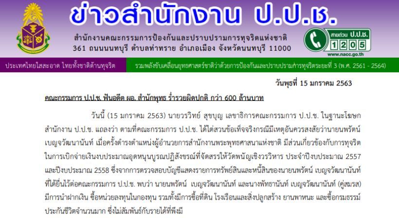 ป.ป.ช. ฟันอดีต ผอ.สำนักงานพระพุทธศาสนาแห่งชาติ ร่ำรวยผิดปกติ กว่า 600 ล้านบาท | The Thaiger