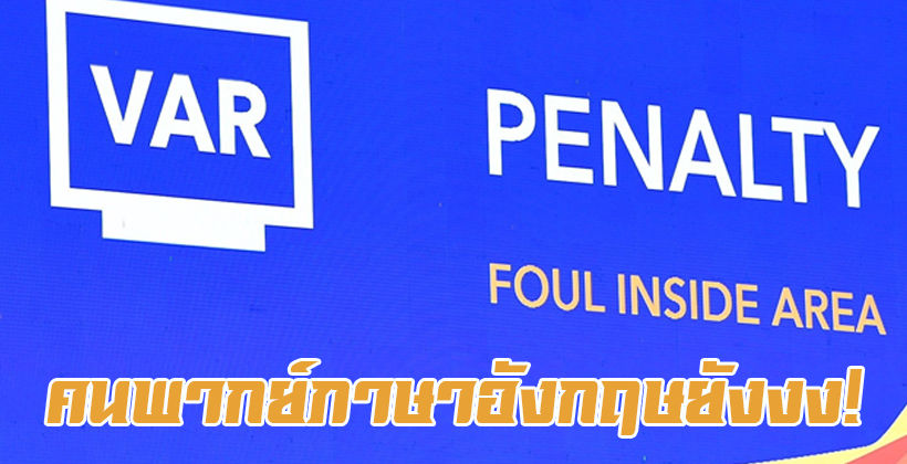 คนพากย์อังกฤษยังงง! วิเคราะห์จังหวะจุดโทษในเกม ไทย ซาอุฯ U23 (มีคลิป) | The Thaiger