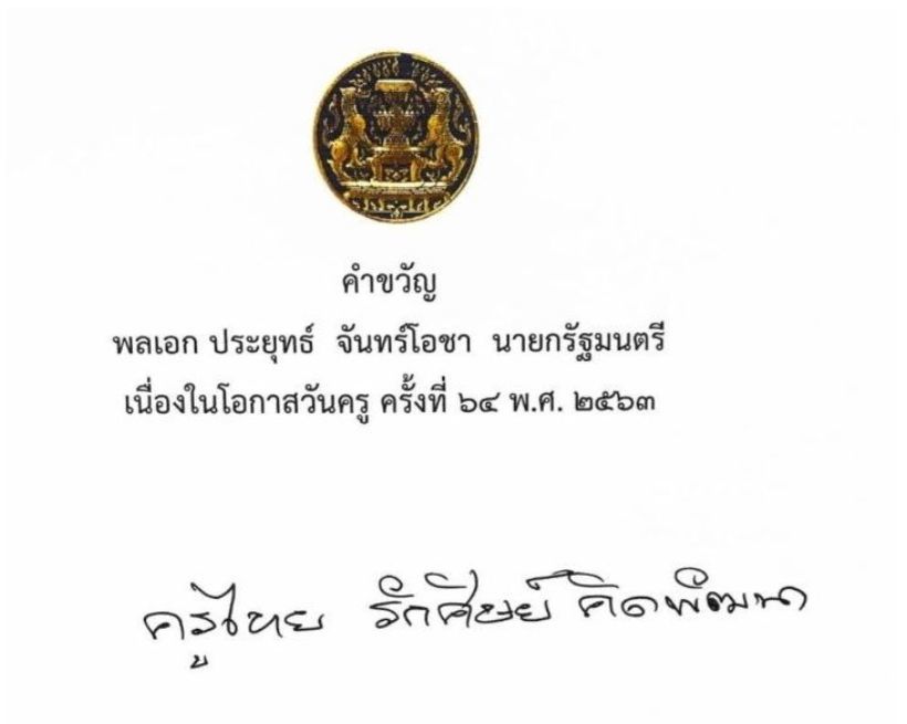 พลเอกประยุทธ์ มอบคำขวัญวันครู 2563 | The Thaiger