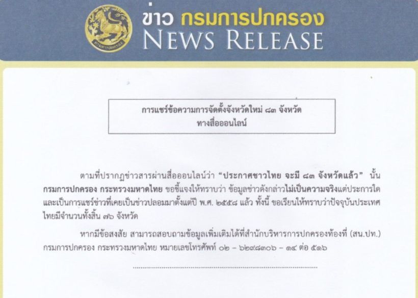 ประเทศไทยจะมีจังหวัดใหม่เป็น 83 จังหวัด กรมการปกครองแก้ข่าวลือ | The Thaiger