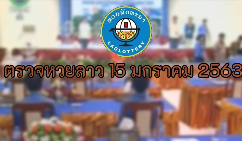 ตรวจหวยลาว 15/1/63 หวยลาว 15 มกราคม 2563 | The Thaiger