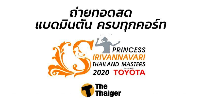 23 ม.ค. ถ่ายทอดสด แบดมินตัน ครบทุกคอร์ท – รอบสอง (R16) Thailand Masters 2020 | The Thaiger