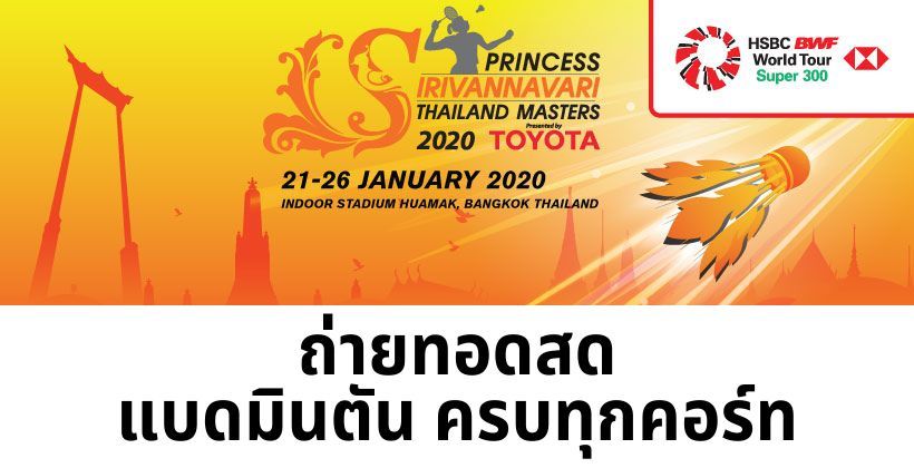22 ม.ค. ถ่ายทอดสด แบดมินตัน ครบทุกคอร์ท – รอบแรก Thailand Masters 2020 | The Thaiger