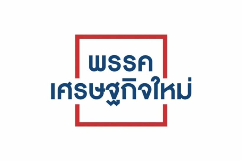 ช็อก พรรคเศรษฐกิจใหม่ถอนตัวพรรคร่วมฝ่ายค้าน | The Thaiger
