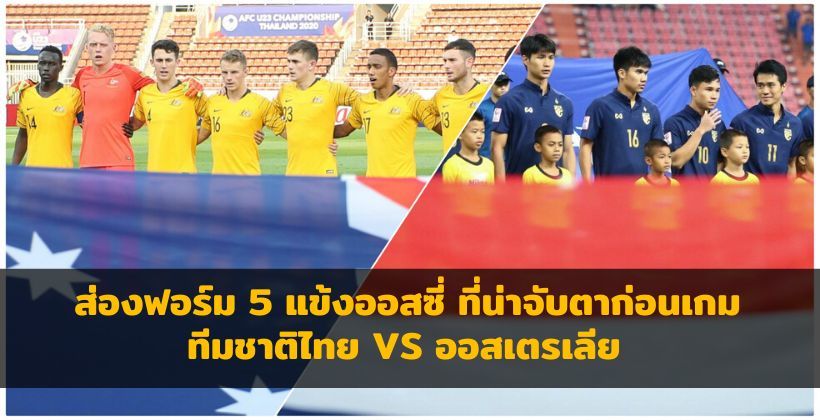 รู้เขารู้เรา ! ส่องฟอร์ม 5 แข้งออสซี่ ที่น่าจับตาก่อนเกม ทีมชาติไทย VS ออสเตรเลีย | The Thaiger