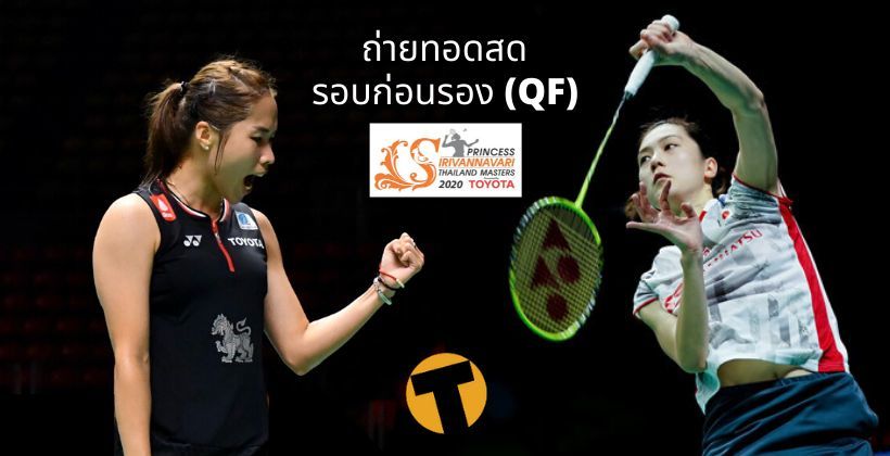 ถ่ายทอดสด แบดมินตัน: เมย์ รัชนก VS Aya OHORI – 24 ม.ค. รอบก่อนรองฯ Thailand Masters 2020 | The Thaiger