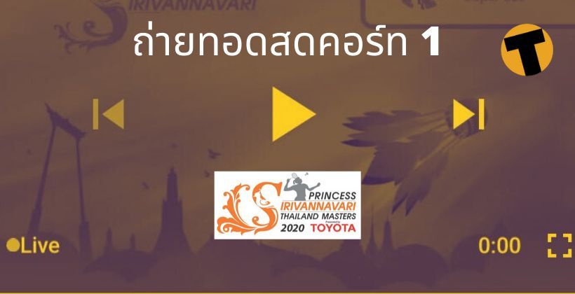 25 ม.ค. ถ่ายทอดสด แบดมินตัน คอร์ท 1 – รอบรองฯ (QF) Thailand Masters 2020 | The Thaiger