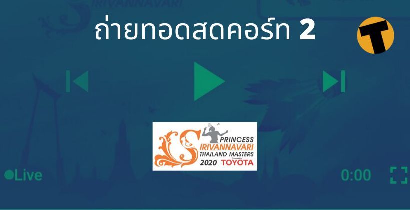 24 ม.ค. ถ่ายทอดสด แบดมินตัน คอร์ท 2 – รอบก่อนรองฯ (SF) Thailand Masters 2020 | The Thaiger