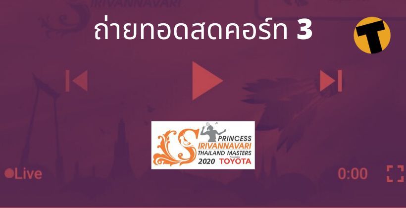 24 ม.ค. ถ่ายทอดสด แบดมินตัน คอร์ท 3 – รอบก่อนรองฯ (SF) Thailand Masters 2020 | The Thaiger