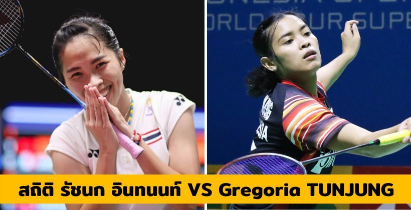 ข่มมิด ! เปิดสถิติ น้องเมย์ รัชนก อินทนนท์ VS Gregoria Mariska TUNJUNG | The Thaiger