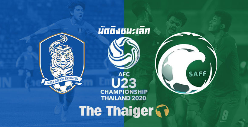 เกาหลีใต้ พบ ซาอุดีอาระเบีย : ชิงแชมป์เอเชีย U23 26 ม.ค. – ลิงค์ดูบอล รอบชิงฯ | The Thaiger
