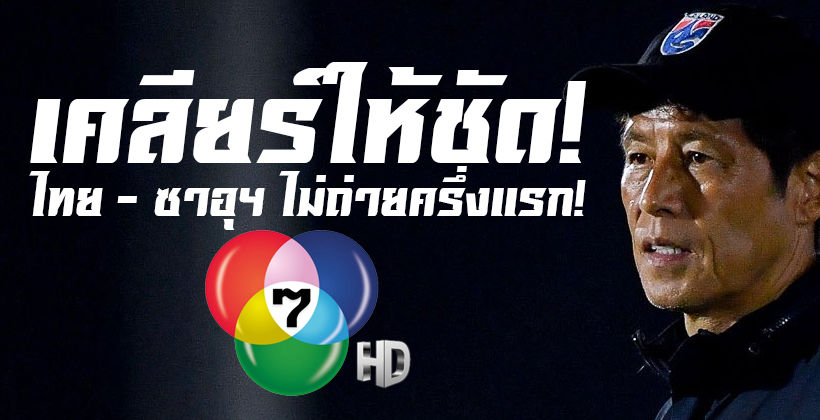 มีสาเหตุ! 7 HD จะถ่ายทอดสด ไทย พบ ซาอุฯ U23 ในครึ่งหลัง – วิธีรับชมเต็มเกม | The Thaiger