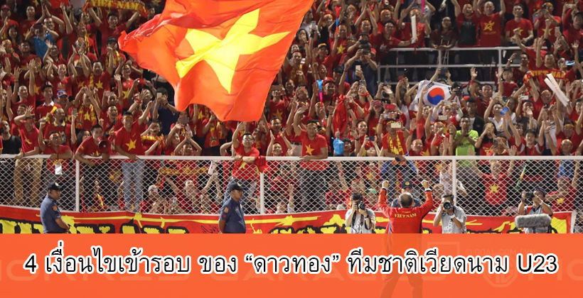 อีกไม่ถึง 2 ชม. ! เปิดเงื่อนไข เวียดนาม U23 เข้ารอบน็อคเอาท์ตาม ทีมชาติไทย | The Thaiger