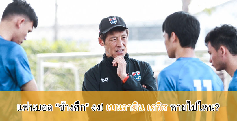 นิชิโนะ พา ไทย U23 อุ่นร่างกายก่อนพบ อิรัก – แฟนบอลงง เบน เดวิส หายไปไหน | The Thaiger